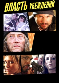 Власть убеждений (2013)
