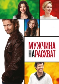 Мужчина нарасхват (2012)