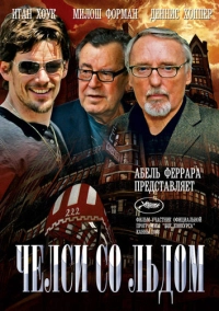 Челси со льдом (2008)