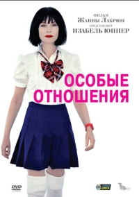 Особые отношения (2010)