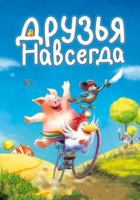 Друзья навсегда (2009)