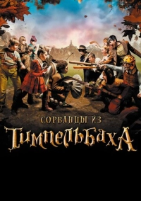Сорванцы из Тимпельбаха (2008)