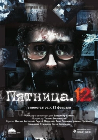 Пятница. 12 (2009)