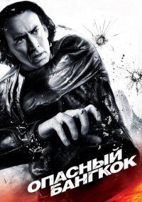 Опасный Бангкок (2008)