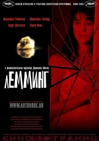 Лемминг (2005)