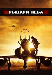 Рыцари неба (2005)