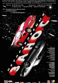 Неуправляемый занос (2004)