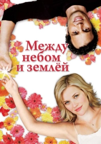 Между небом и землёй (2005)