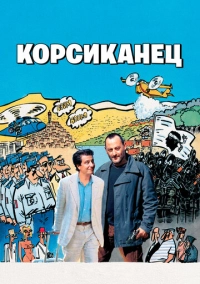 Корсиканец (2004)