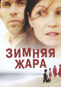 Зимняя жара (2004)