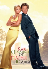 Как отделаться от парня за 10 дней (2003)