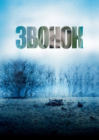 Звонок (2002)