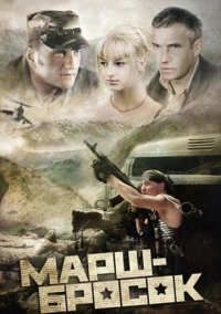 Марш-бросок (2003)