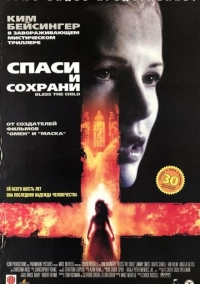 Спаси и сохрани (2000)