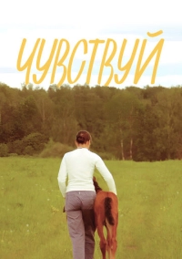 Чувствуй (2024)