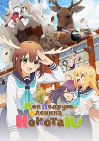 Моя подруга-олениха Нокотан (2024)