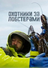 Охотники за лобстерами (2024)