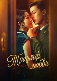 Триумф любви (2024)