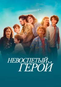 Невоспетый герой (2024)