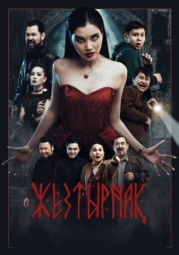 Жезтырнак (2024)