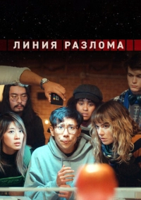Линия разлома (2024)