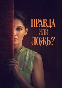 Правда или ложь? (2024)