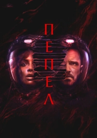 Пепел (2024)