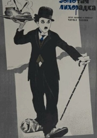 Золотая лихорадка (1925)