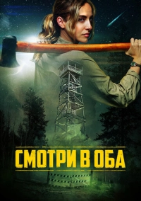 Смотри в оба (2025)