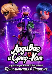 Леди Баг и Супер-Кот из Альтернативной Вселенной: Приключения в Париже (2023)