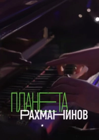 Планета Рахманинов (2023)