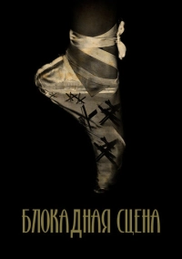 Блокадная сцена (2023)