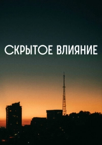 Скрытое влияние (2023)