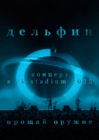 Дельфин. Концерт в VK Stadium 2023 / Прощай оружие (2023)