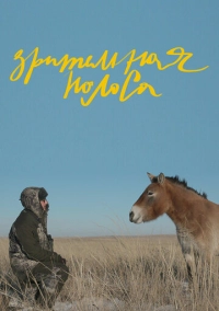 Зрительная полоса (2023)