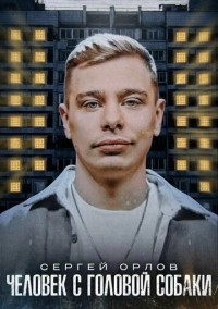 Сергей Орлов: Человек с головой собаки (2023)