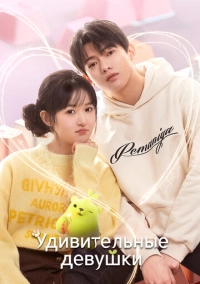 Удивительные девушки (2023)