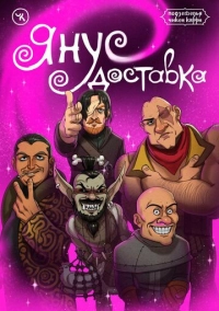Подземелья Чикен Карри-14. Янус доставка (2022)