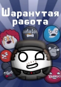 Шаранутая работа (2022)