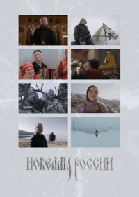 Новеллы России (2022)