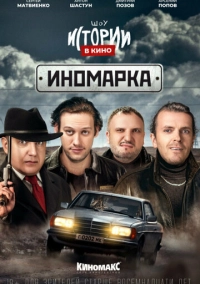 Истории в кино: Иномарка (2022)