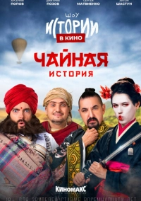 Истории в кино: Чайная история (2022)