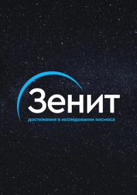Зенит (2020)