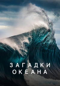 Загадки океана (2020)