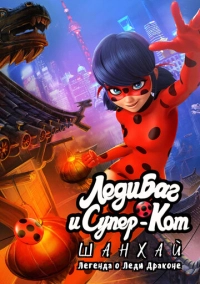 Леди Баг и Супер-Кот: Шанхай. Легенда о Леди Драконе (2021)