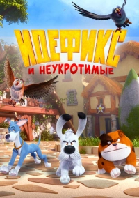 Идефикс и неукротимые (2021)