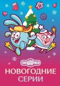 Смешарики. Новогодние серии (2021)
