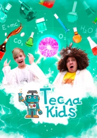 Тесла Kids (2021)