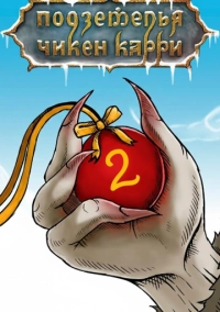 Подземелья Чикен Карри-2. Новогоднее приключение (2021)