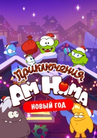 Приключения Ам Няма. Новый год (2021)